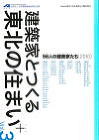 建築家とつくる東北の住まいvol3