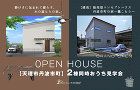 【天理市丹波市町】2棟同時おうち見学会 【天理市丹波市町】2棟同時おうち見学会