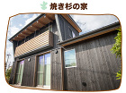 施工実績 焼き杉の家 施工実績 焼き杉の家