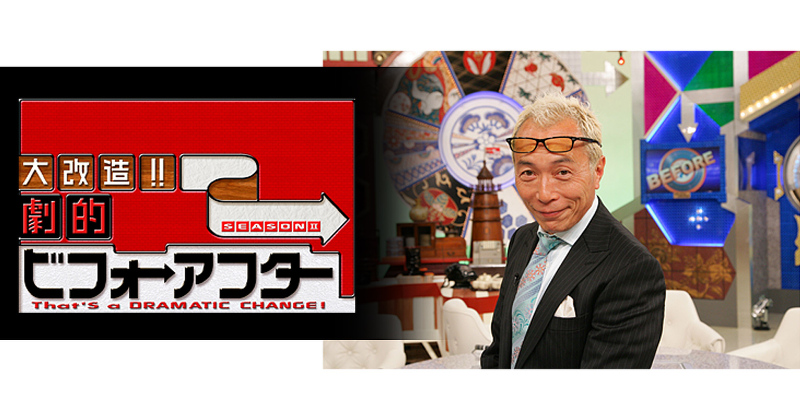 大改造!!劇的ビフォーアフター