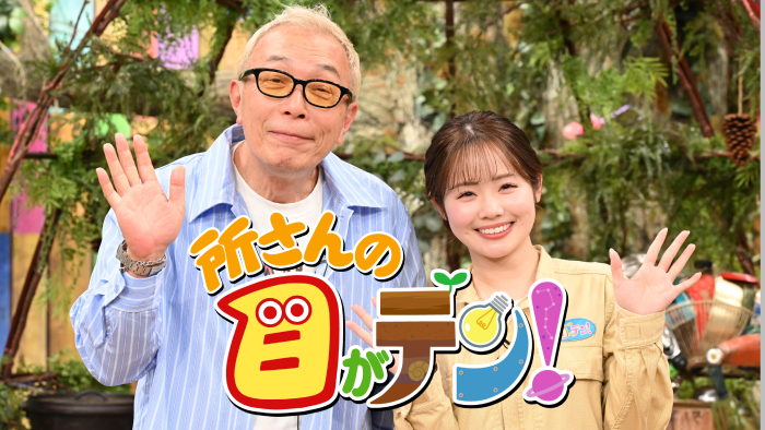 所さんの目がテン!かがくの里に奥田民生がやってきた!所さんと母屋に宿泊SP