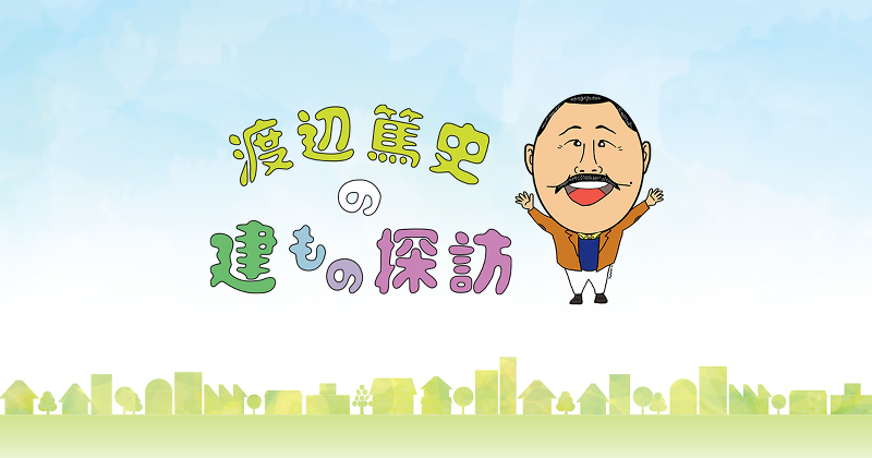 渡辺篤史の建もの探訪