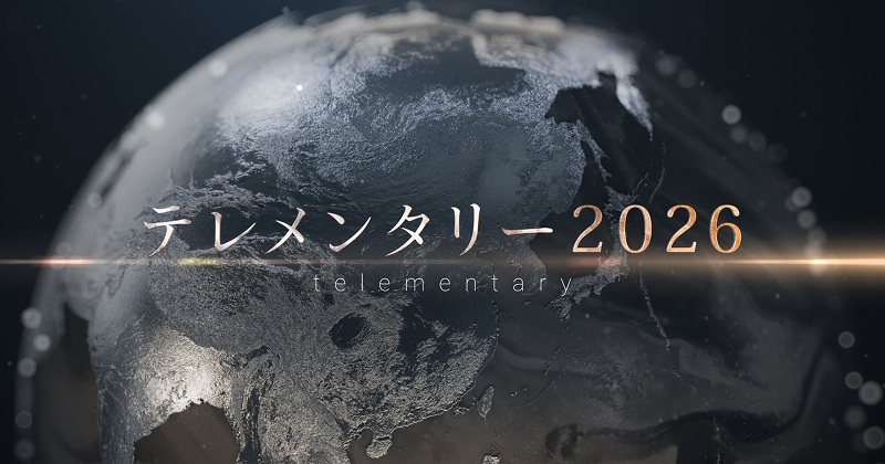 テレメンタリー2026 動かぬ針路〜『船の体育館』解体〜