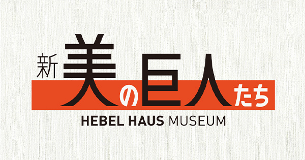 新美の巨人たち 京都嵐山ふたつの名庭園×本上まなみ