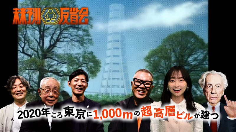 未来予測反省会「2020年ごろ東京に1,000mの超高層ビルが建つ」