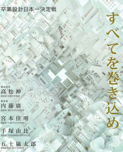 せんだいデザインリーグ2013 卒業設計日本一決定戦 建築 Kenken