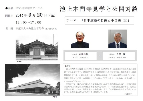 建築系検索エンジンKEnKEn👀池上本門寺見学と公開対談　内田祥哉 氏 × 今里 隆 氏