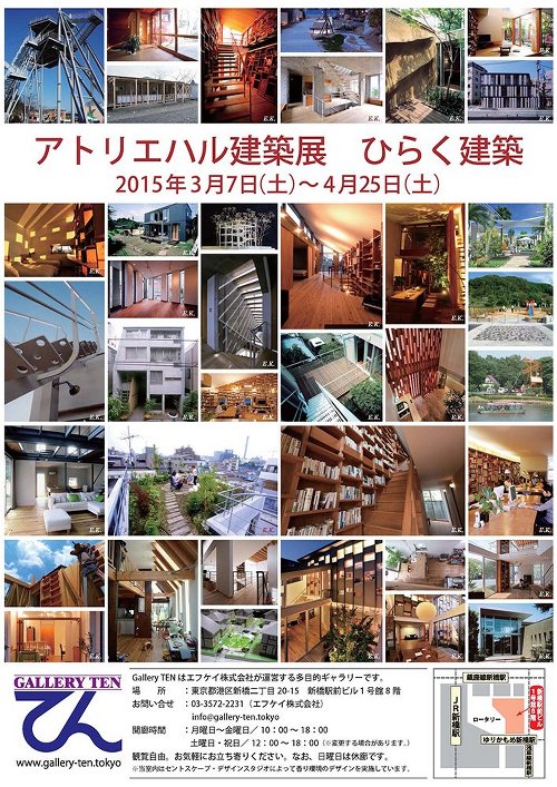 アトリエハル建築展 ひらく建築