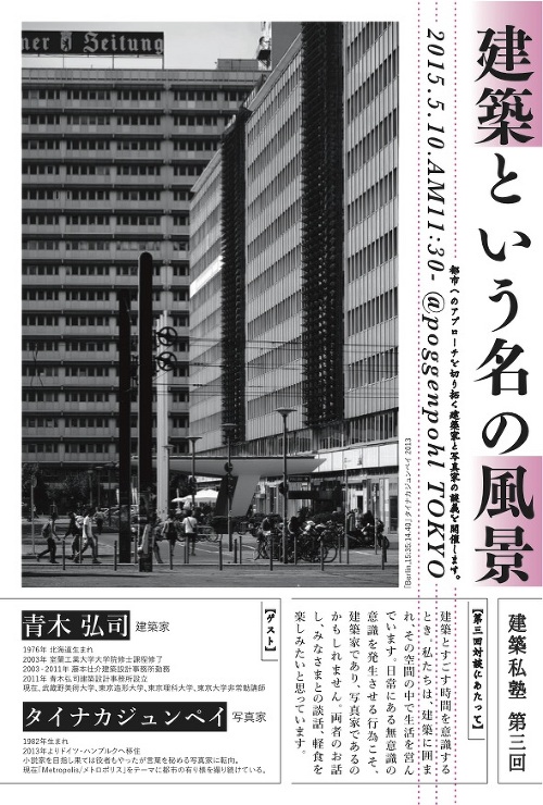 建築私塾 第三回「建築という名の風景」