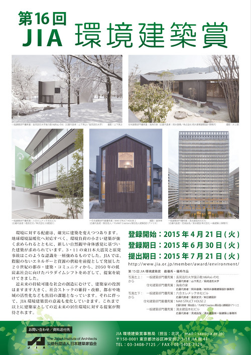 「第16回JIA環境建築賞」作品募集