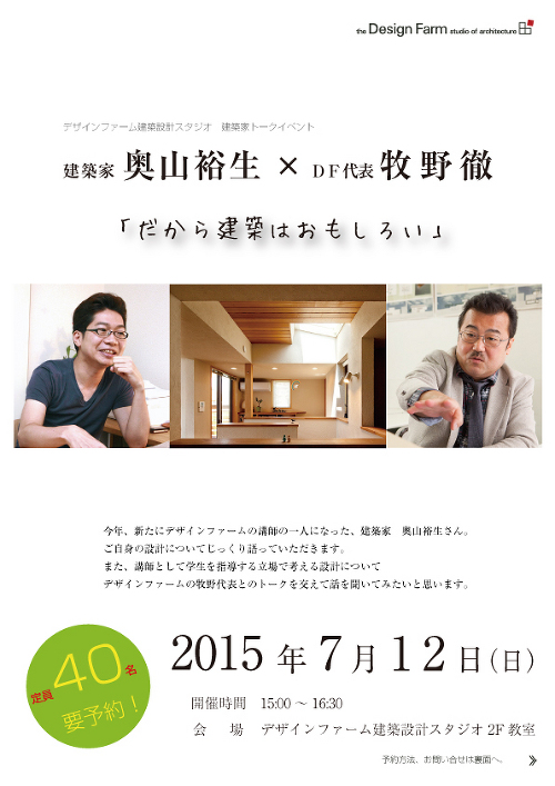 建築家志望の方へ 建築家 奥山裕生トークイベント だから建築はおもしろい 建築 Kenken