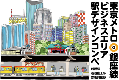 東京メトロ銀座線ビジネスエリア駅デザインコンペ