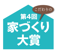 第４回　家づくり大賞　作品募集