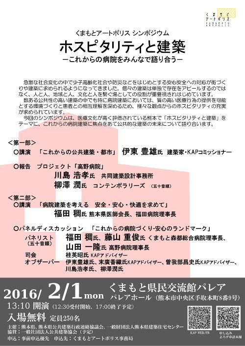 くまもとアートポリスシンポジウム「ホスピタリティと建築 -これからの病院をみんなで語り合う-」