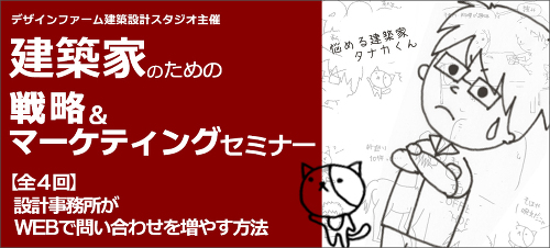 建築家のための戦略&マーケティングセミナー「設計事務所がWEBで問い合わせを増やす方法」