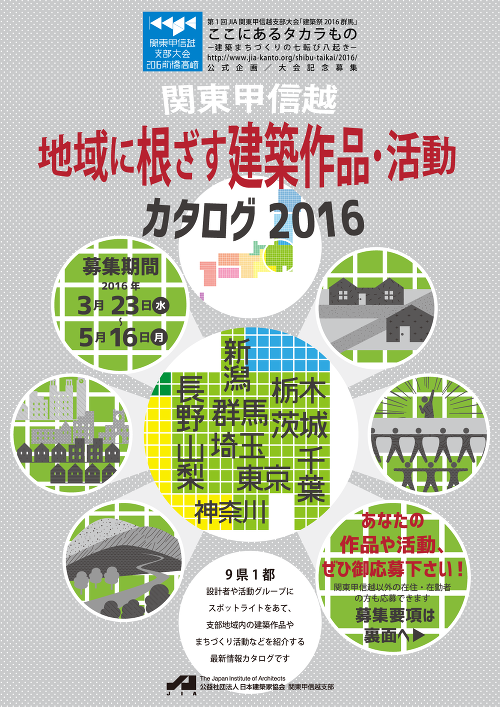 関東甲信越 地域に根ざす建築作品・活動カタログ2016