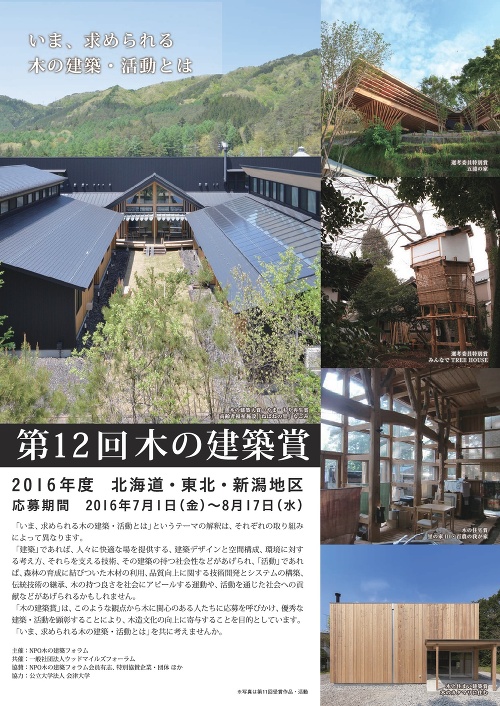 第12回 木の建築賞 北海道・東北・新潟地区の作品・活動募集