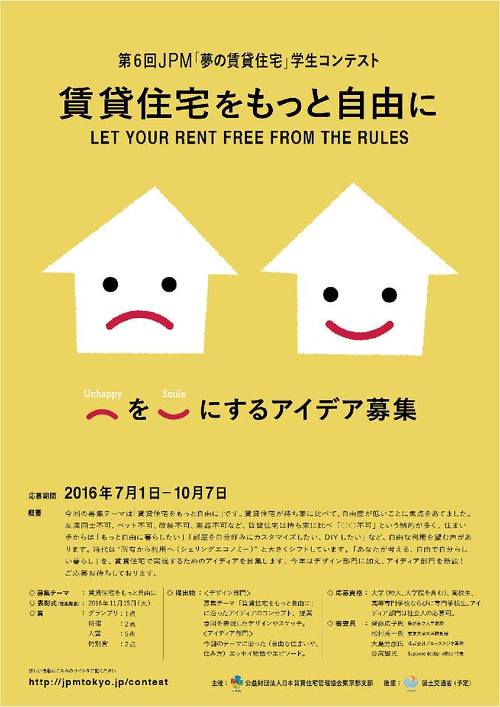 第6回 JPM「夢の賃貸住宅」学生コンテスト 賃貸住宅をもっと自由に