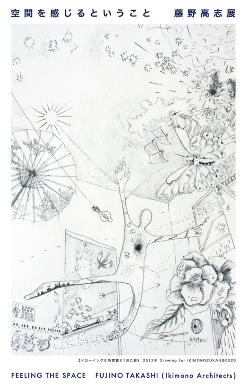 空間を感じるということ 藤野高志展