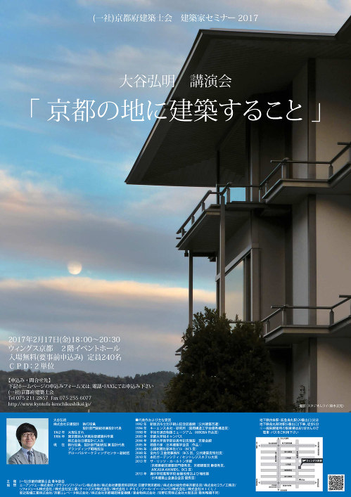 建築家セミナー2017 大谷弘明 講演会 「京都の地に建築すること」
