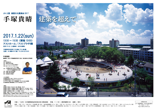 手塚貴晴講演会 「建築を超えて」 JIA三重 建築文化講演会2017