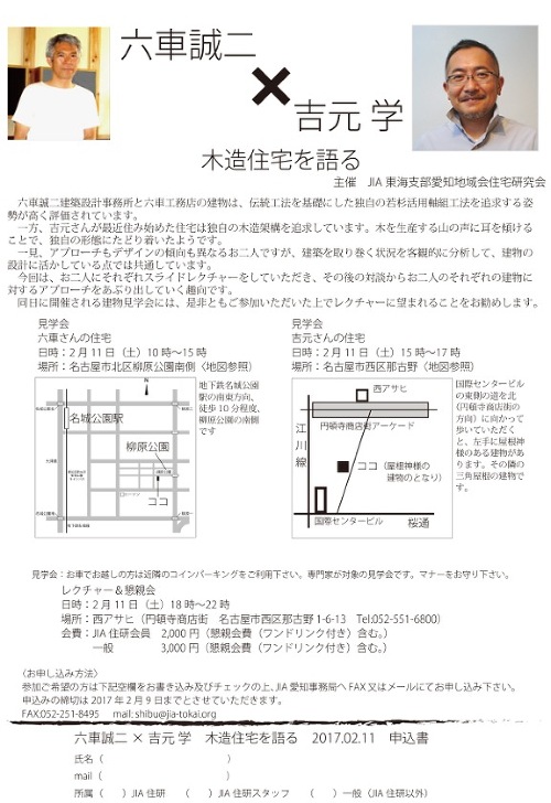 六車誠二✖吉元 学 木造住宅を語る