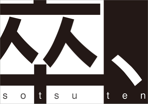 全国合同卒業設計展「卒、」