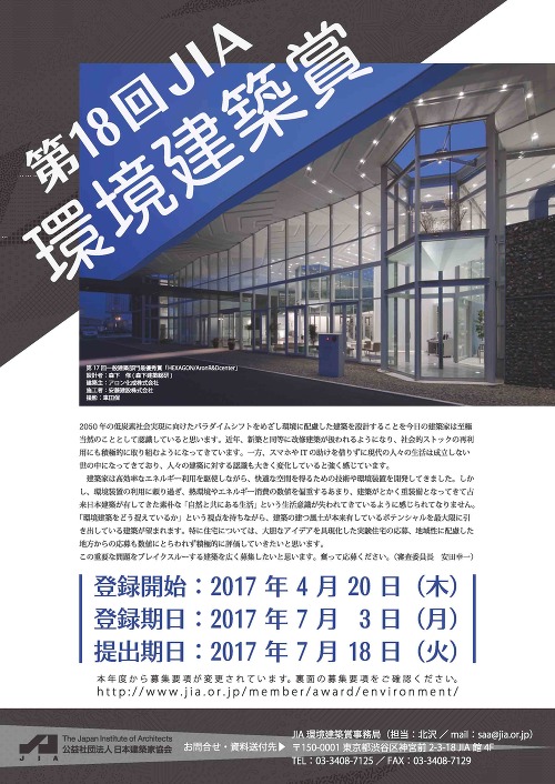 「第18回JIA環境建築賞」作品募集