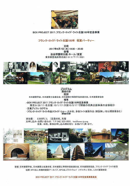フランク・ロイド・ライト生誕150年記念 祝賀パーティー