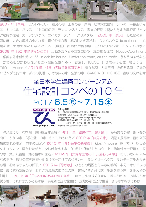 全日本学生建築コンソーシアム　住宅設計コンペの10年