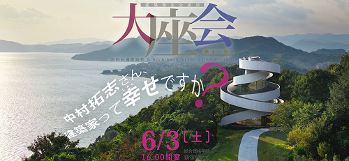 前田紀貞建築塾『大座会・其ノ十一【中村拓志さん、建築家って幸せですか?】』