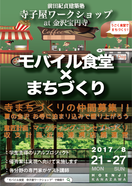 前田紀貞建築塾 金沢寺子屋ワークショップ2017