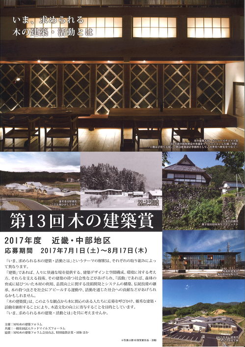 第13回木の建築賞 近畿・中部地区の作品・活動募集