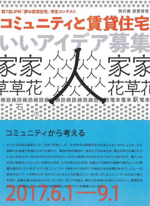 第7回 JPM「夢の賃貸住宅」学生コンテスト ～コミュニティと賃貸住宅～