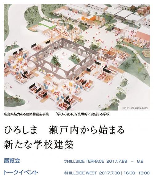 ひろしま瀬戸内から始まる学校建築 宇野享CAn×土井一秀×内藤廣×五十嵐太郎 トークイベント・展覧会