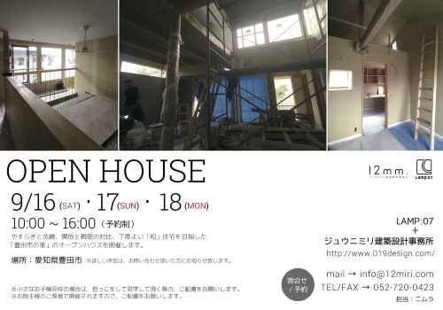 「豊田市の家」オープンハウス
