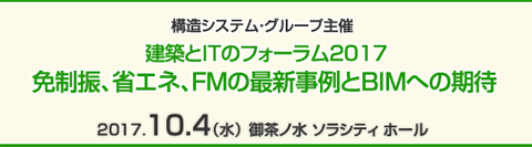 建築とITのフォーラム2017