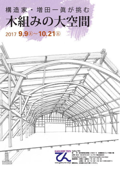 構造家・増田一眞が挑む 木組みの大空間 - 建築_KenKen!