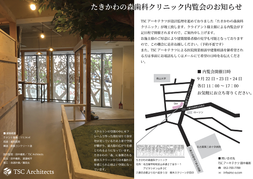 「たきかわの森歯科クリニック」内覧会のお知らせ