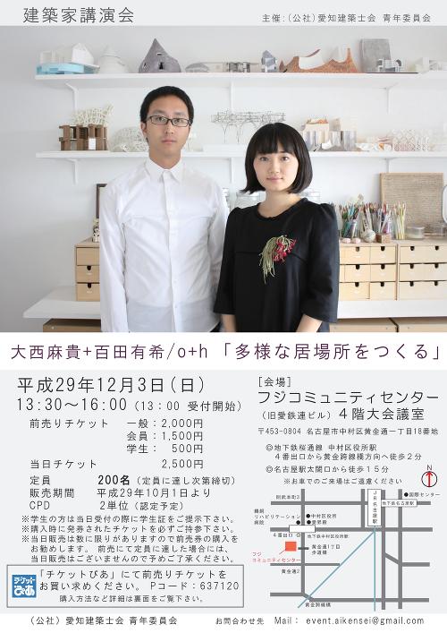 建築家『大西麻貴+百田有希』講演会 〜多様な居場所をつくる〜