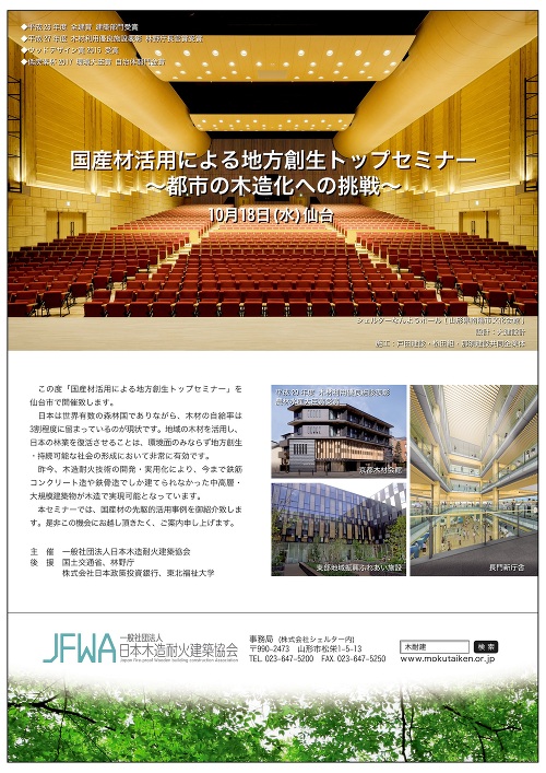 国産材活用による地方創生トップセミナー 〜都市の木造化への挑戦〜