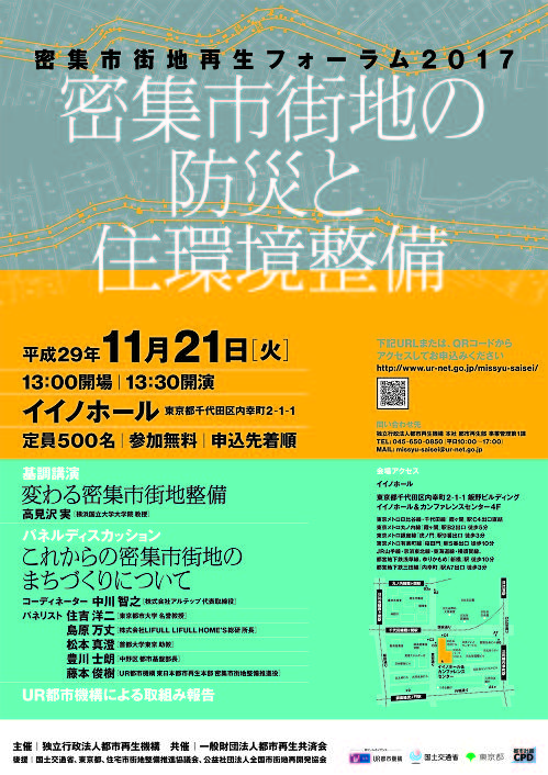 密集市街地再生フォーラム2017「密集市街地の防災と住環境整備」開催のお知らせ