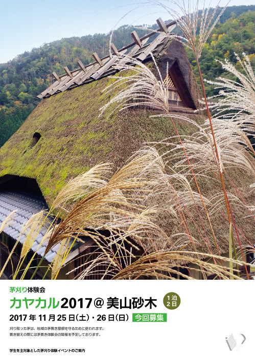 茅刈り体験会「カヤカル2017@美山砂木」