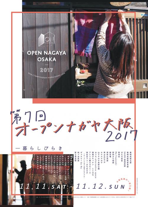 オープンナガヤ大阪2017