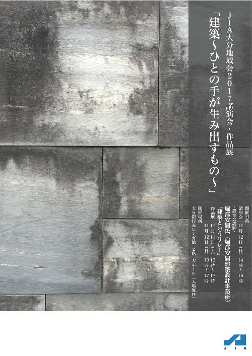 JIA 大分地域会 2017 講演会・作品展 「建築~ひとの手が生み出すもの~」