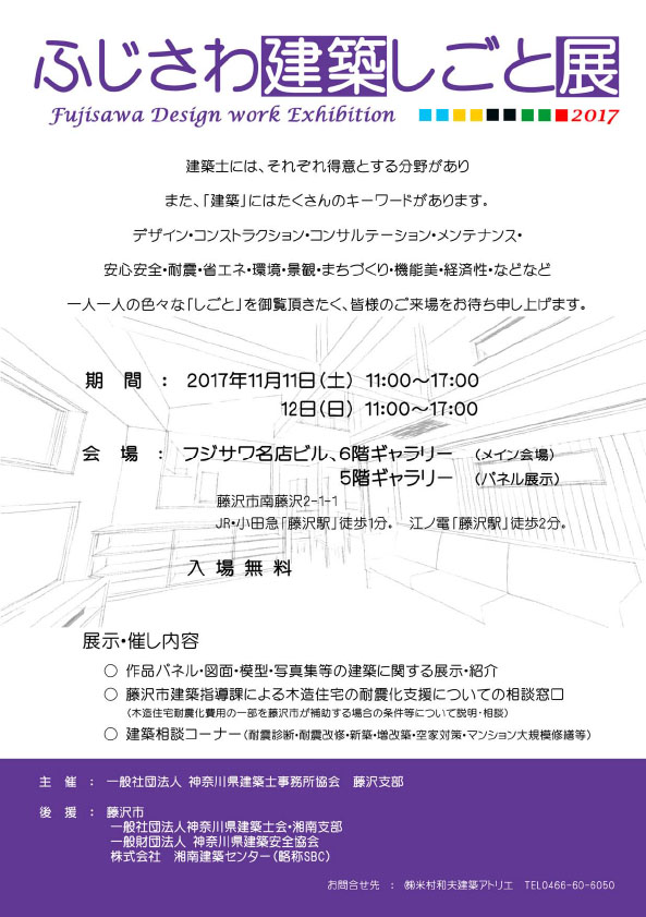 ふじさわ建築しごと展 2017