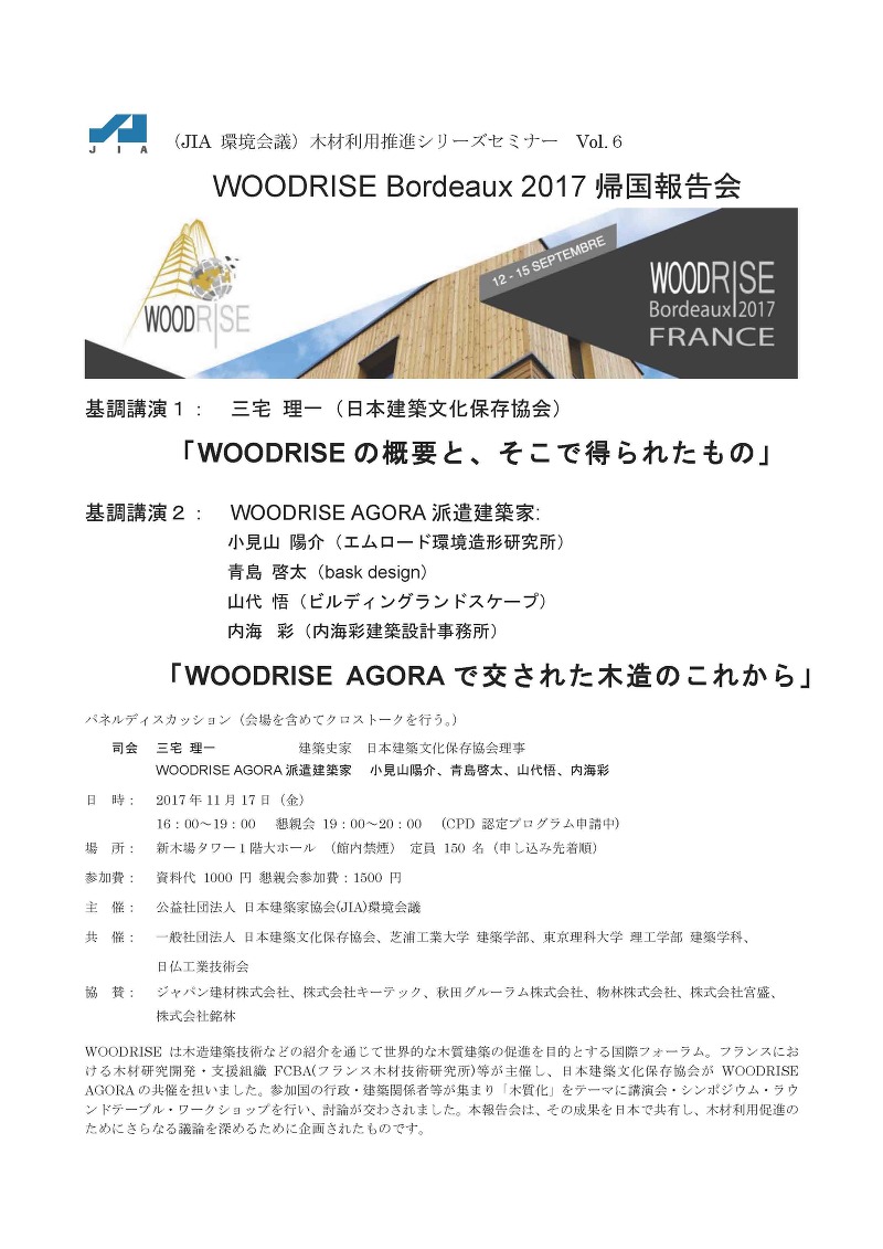 木材利用推進シリーズセミナーVol.6「WOODRISE Bordeaux2017帰国報告会」