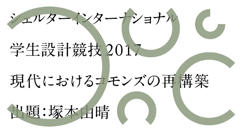 「シェルターインターナショナル学生設計競技2017」 公開最終審査・塚本由晴氏 特別講演
