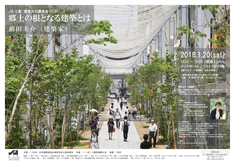 JIA三重 建築文化講演会2018 郷土の根となる建築とは