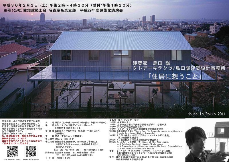 建築家講演会 島田陽「住居に想うこと」